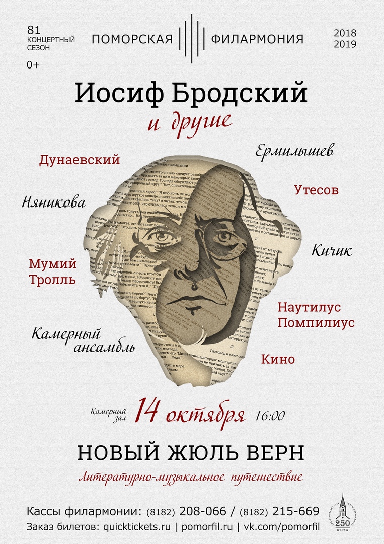 Иосиф Бродский. «Новый Жюль Верн». Музыкально-литературное путешествие