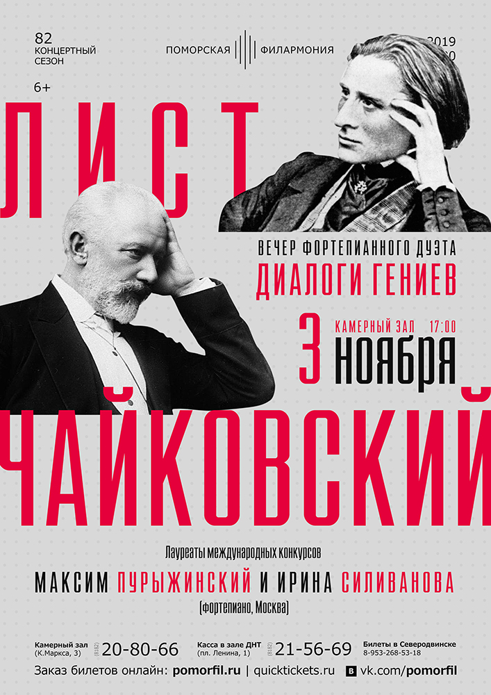 «Диалоги гениев: Лист — Чайковский»