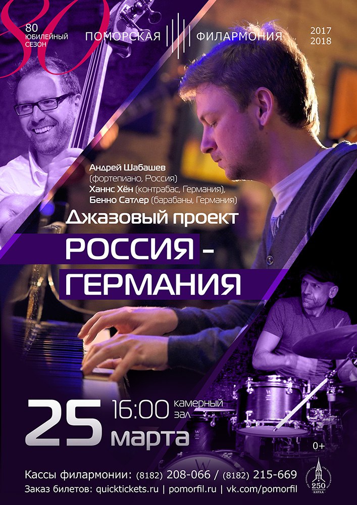 Трио Андрея Шабашёва