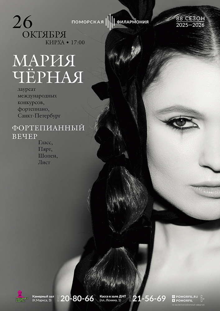Фортепианный вечер с Марией Чёрной