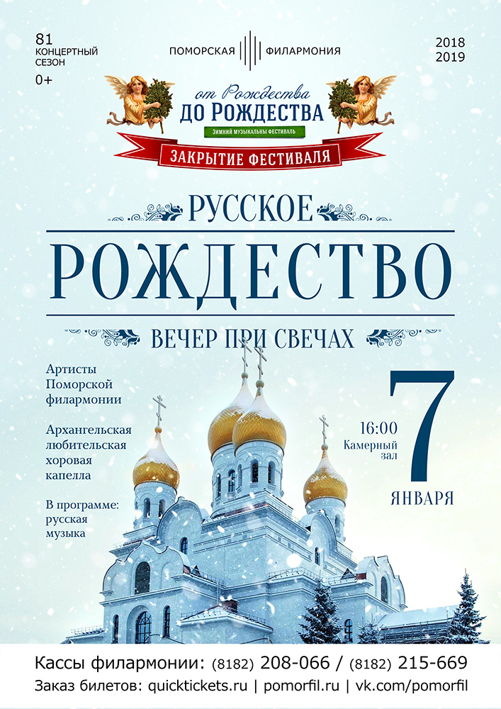 Вечер при свечах «Русское Рождество»