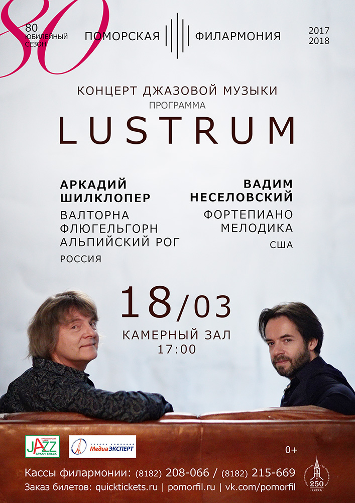 Концерт джазовой музыки "LUSTRUM"