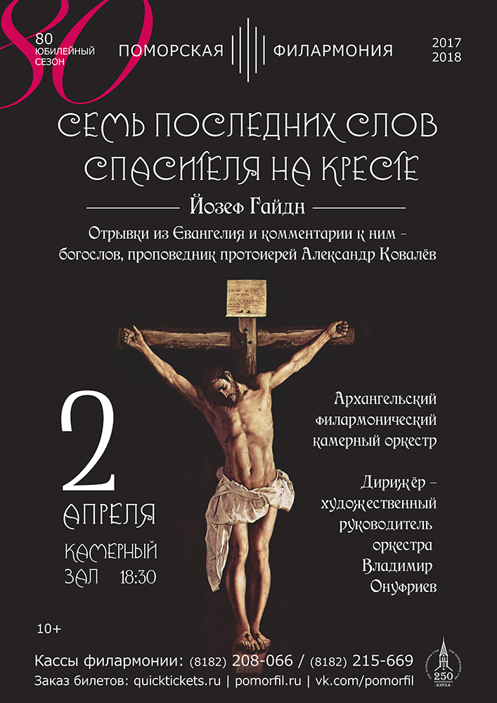 "Семь последних слов Спасителя на кресте"