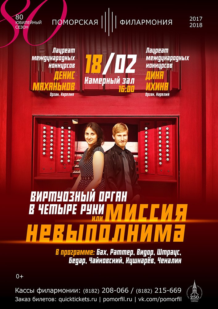 "Виртуозный орган в четыре руки"