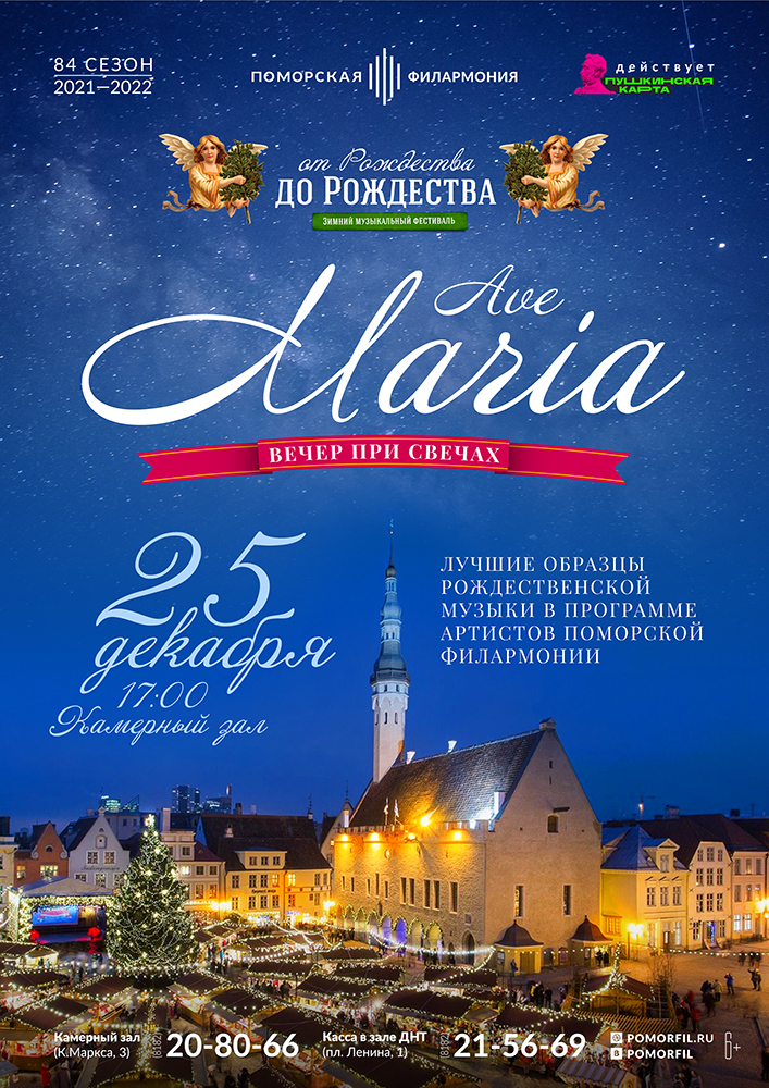 Вечер при свечах «Ave Maria»