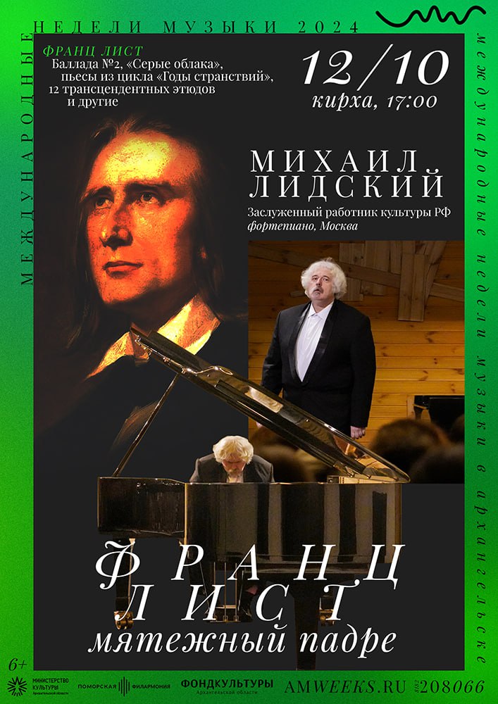 Франц Лист — мятежный падре