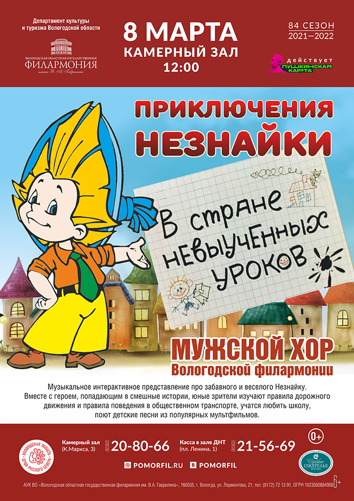 «Незнайка в стране невыученных уроков»