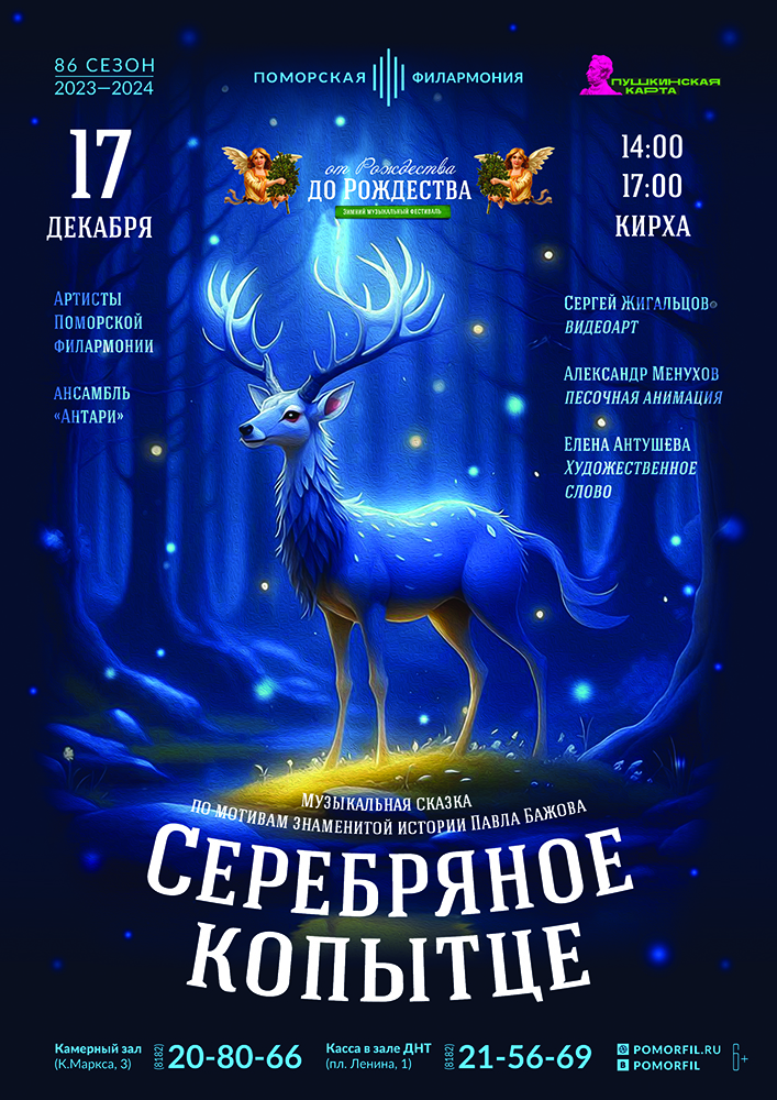 Серебряное копытце                                                                               