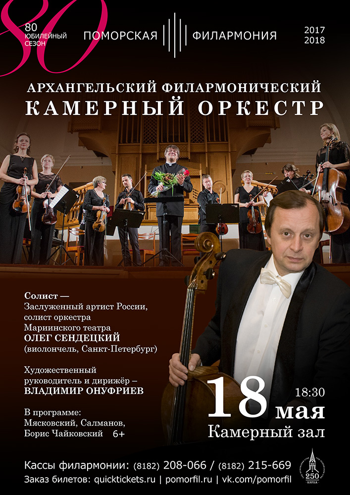 Архангельский филармонический камерный оркестр