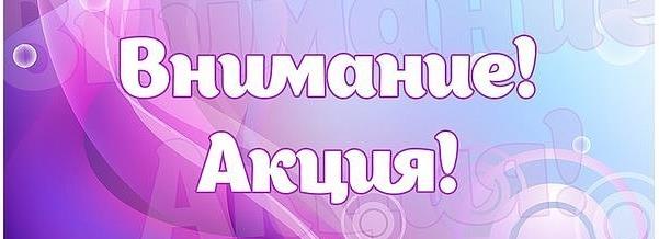 ТОЛЬКО СЕГОДНЯ - БОЛЬШИЕ СКИДКИ!