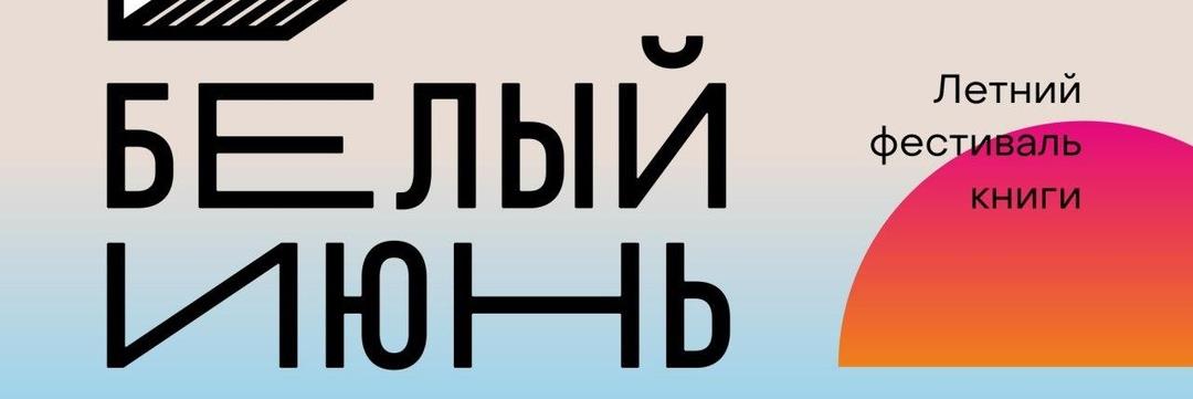 Скоро «Белый июнь»!