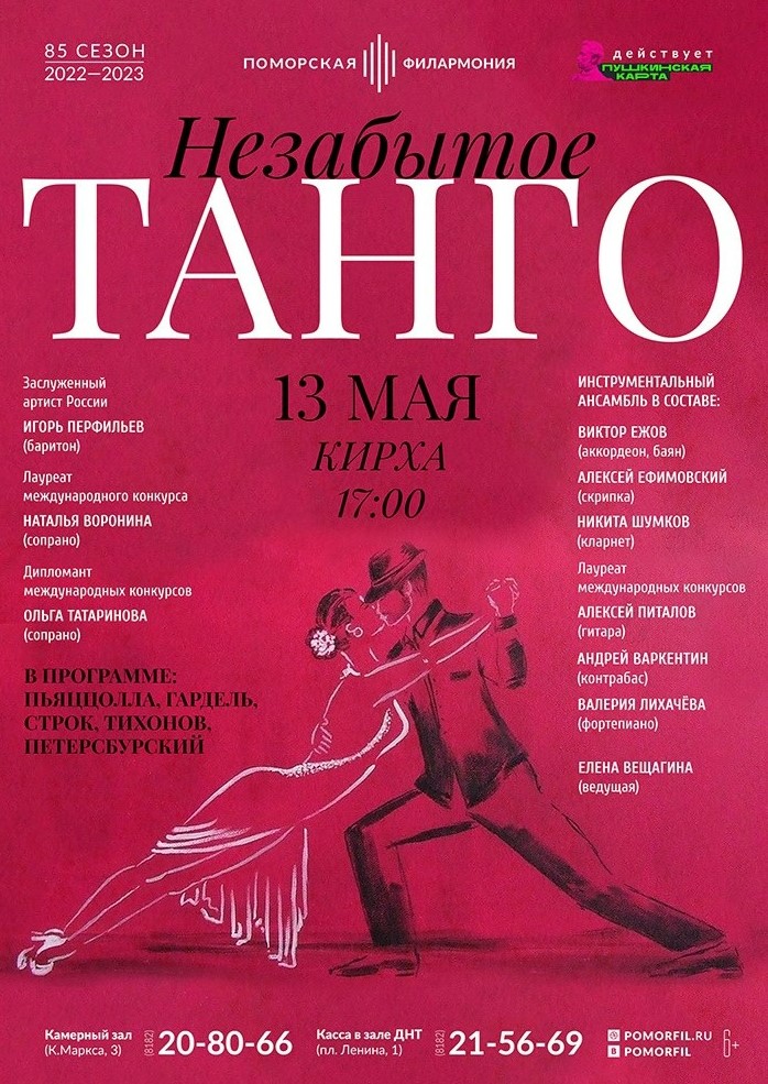 Незабытое танго