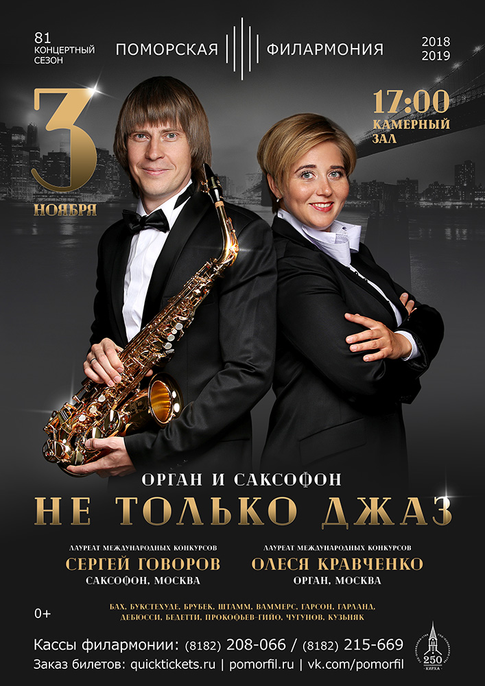 «Орган и саксофон: не только джаз»