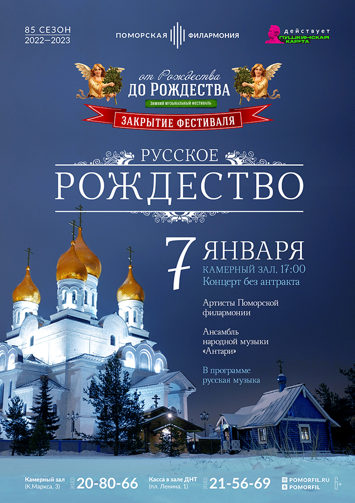 «Русское Рождество»