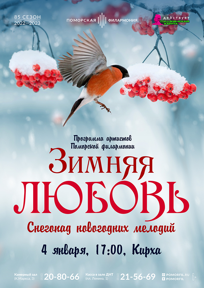 «Зимняя любовь»