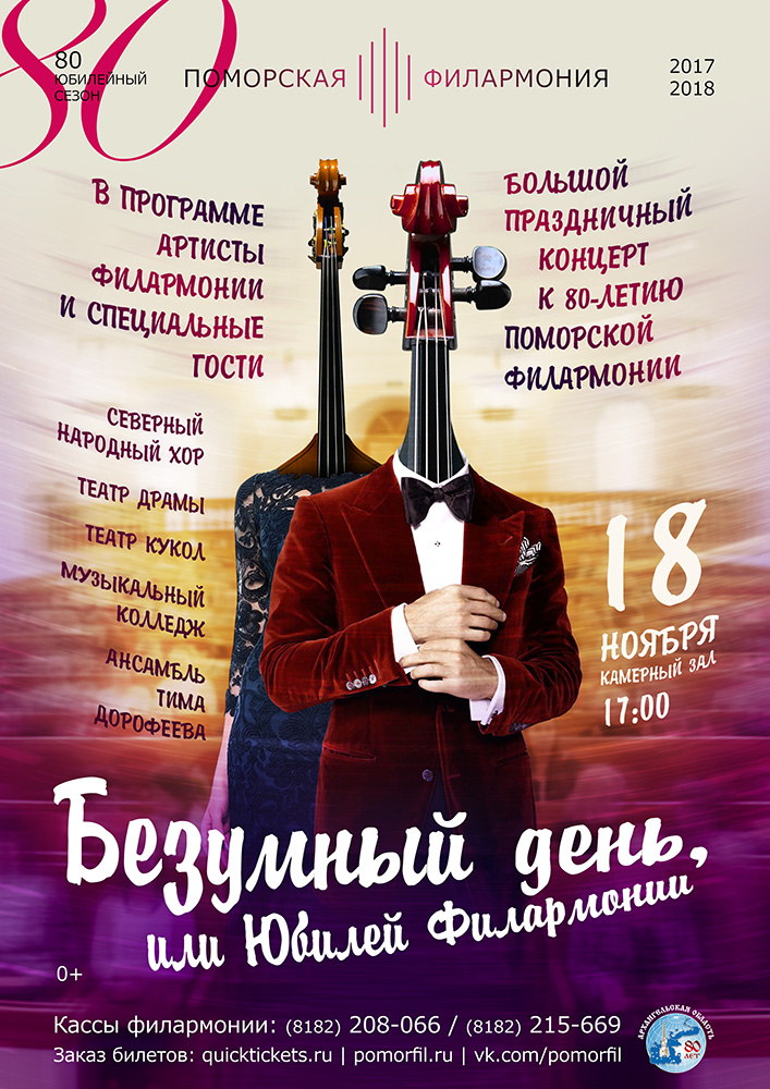 Безумный день, или Юбилей филармонии