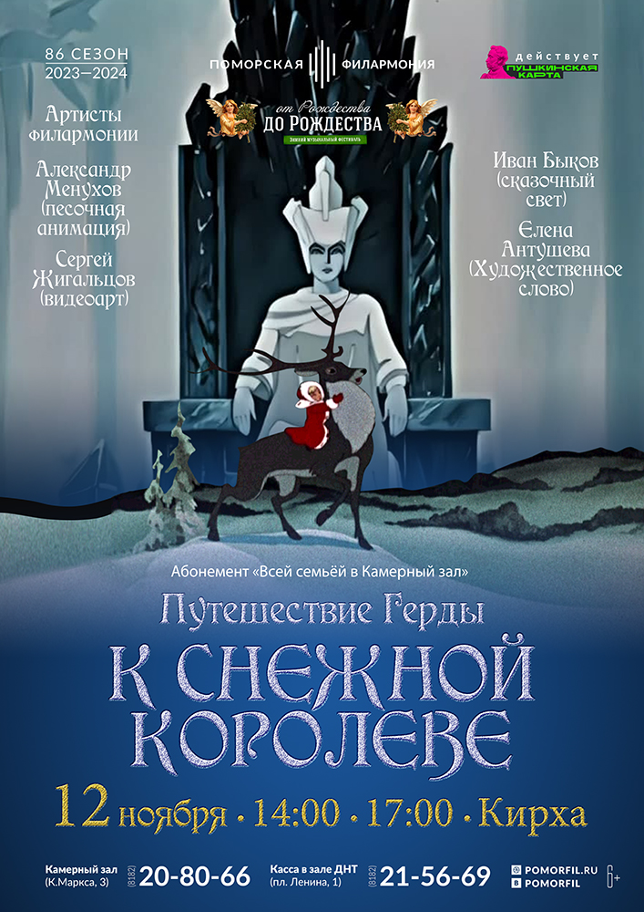 «Путешествие Герды к Снежной королеве»