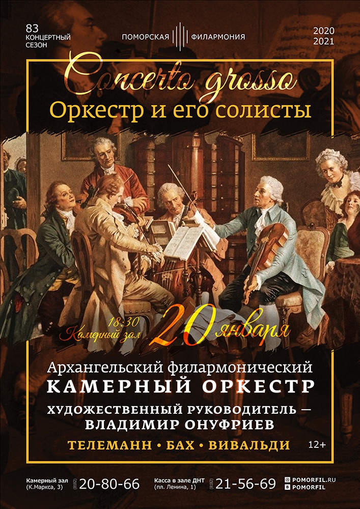 «Concerto grosso. Оркестр и его солисты»