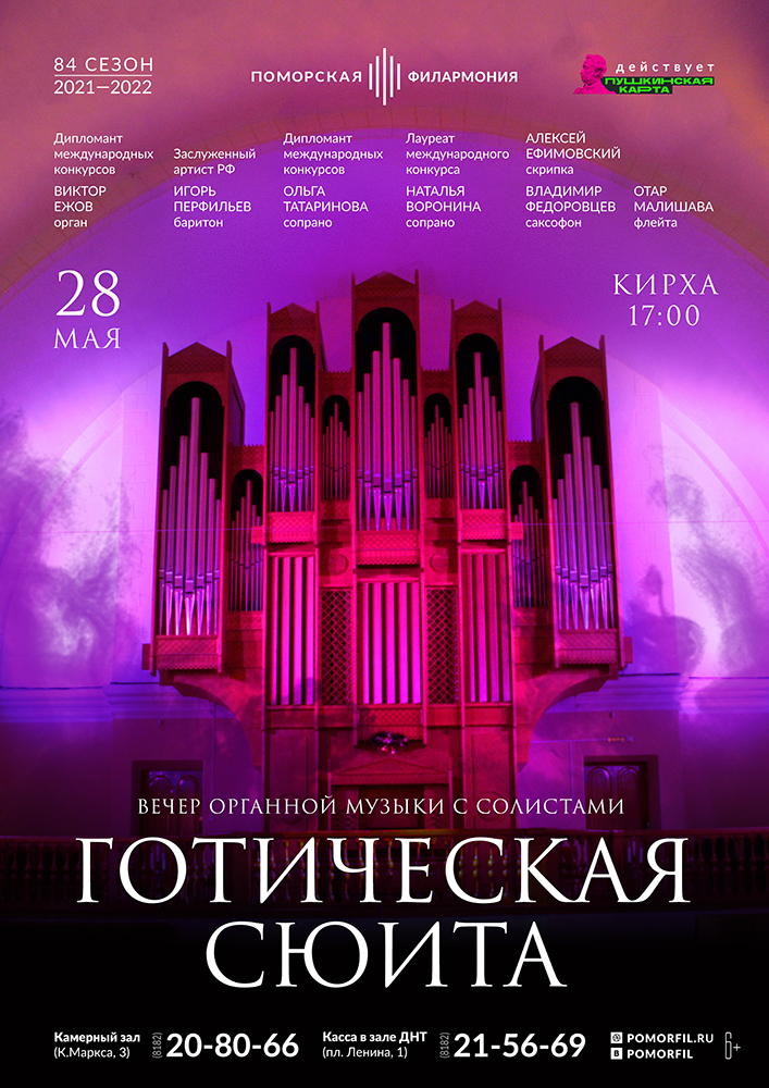 «Готическая сюита»