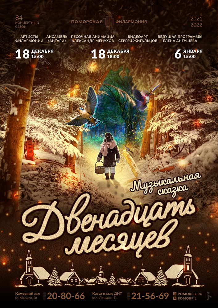 «Двенадцать месяцев»