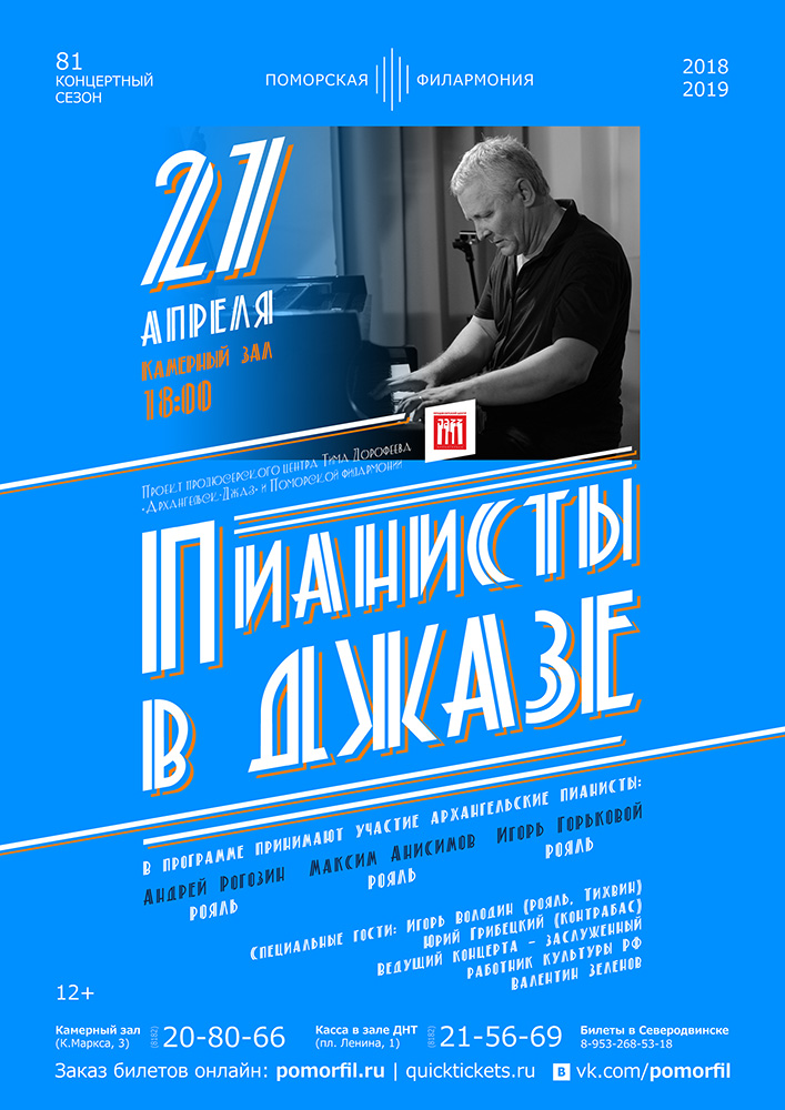 «Пианисты в джазе»