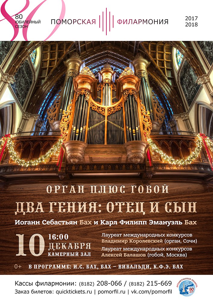 Орган ПЛЮС гобой: "Два гения: отец и сын"