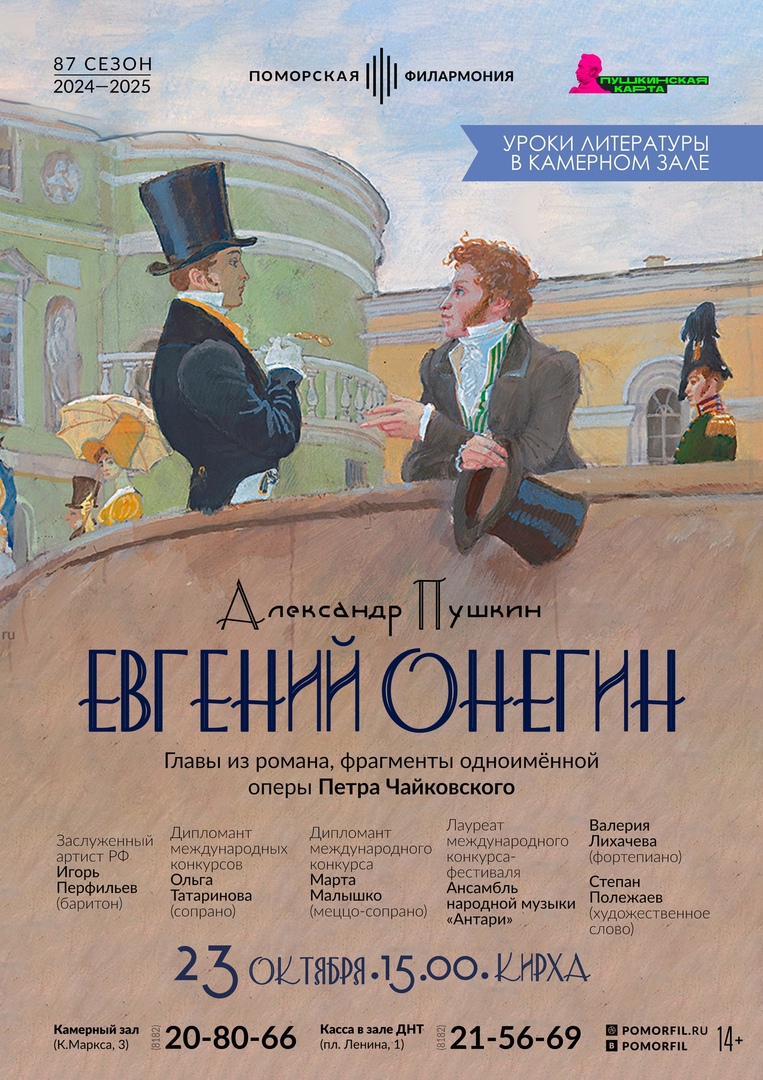 Александр Пушкин. «Евгений Онегин»