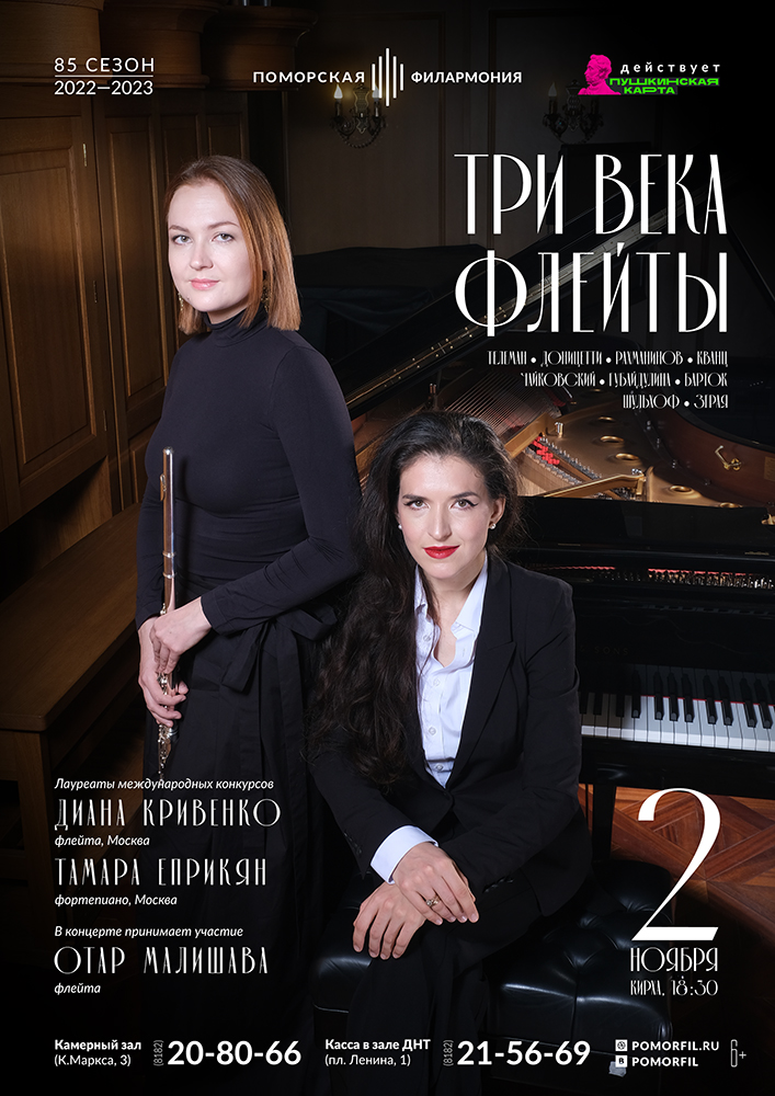 «Три века флейты»