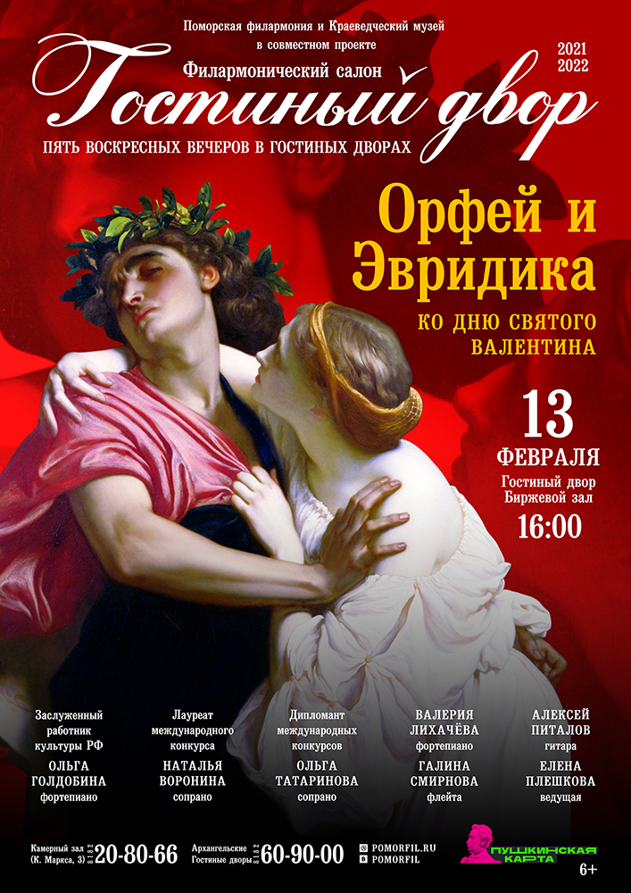 «Орфей и Эвридика»