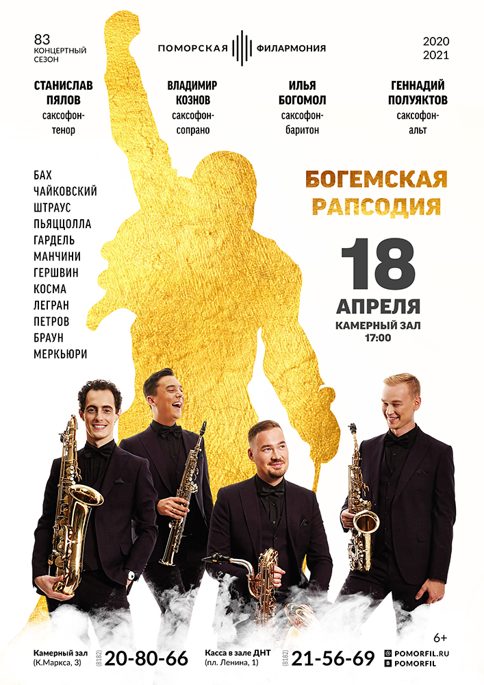 «Богемская рапсодия»