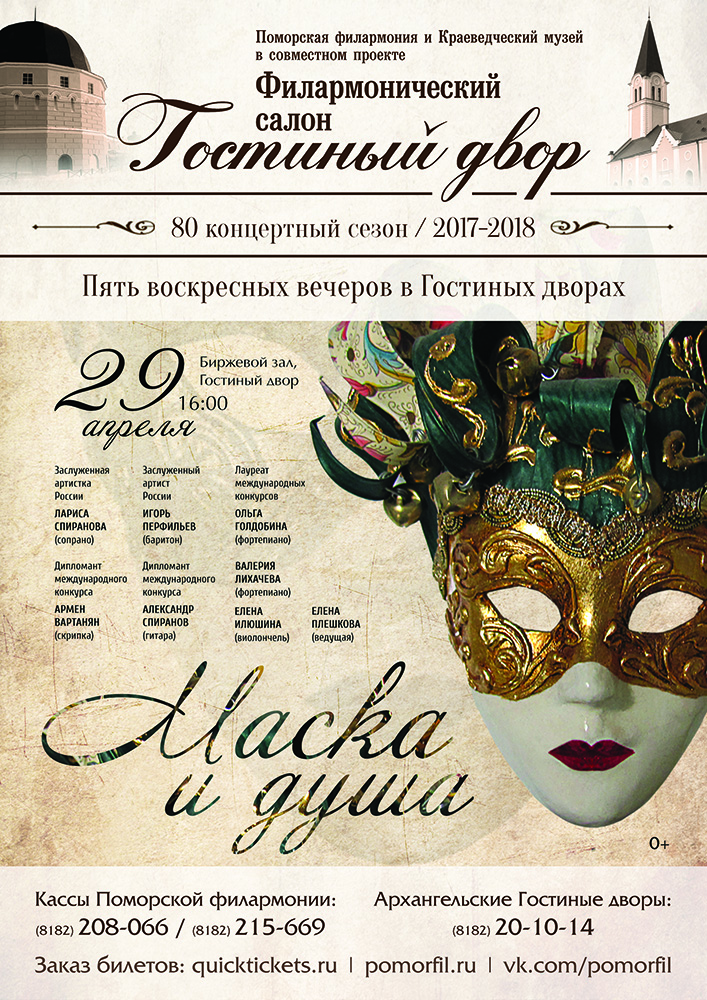 Маска и Душа