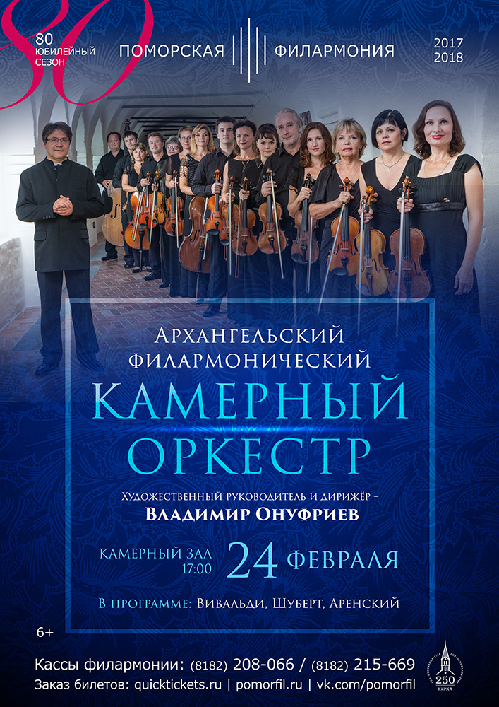 Архангельский филармонический камерный оркестр