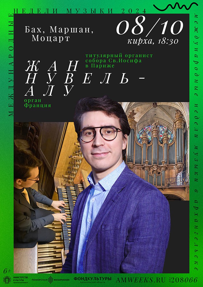 Жан Нувель-Алу. Органный вечер