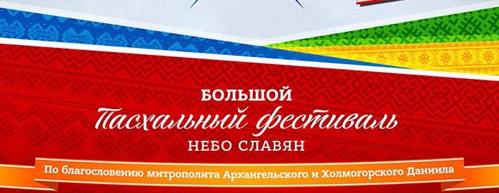Встречаем новый БОЛЬШОЙ ПАСХАЛЬНЫЙ ФЕСТИВАЛЬ!