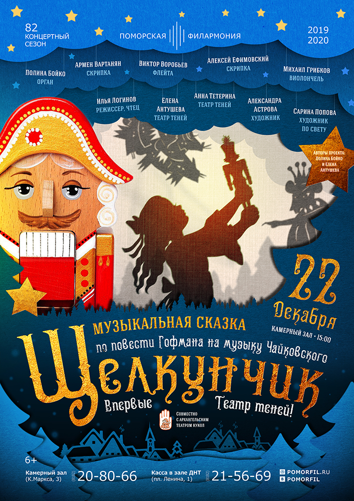 «ЩЕЛКУНЧИК»