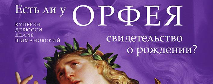 «Есть ли у Орфея свидетельство о рождении?»