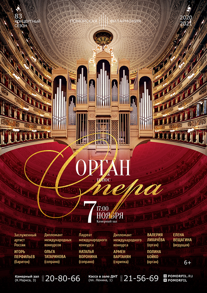 ОРГАН плюс ОПЕРА