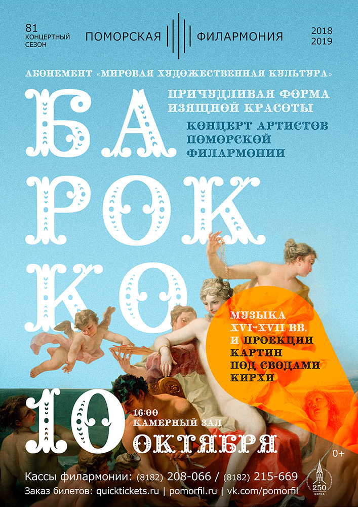 «Барокко. Причудливая форма изящной красоты»