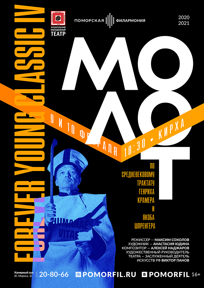 Спектакль «Молот»