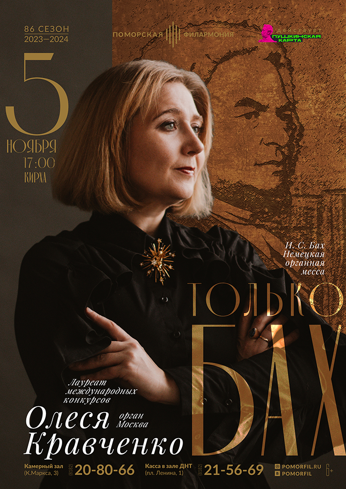 «Только Бах»