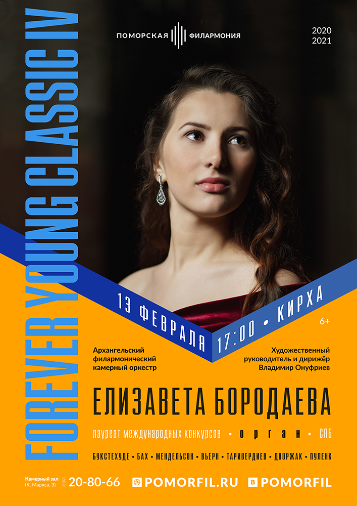 Елизавета Бородаева (орган) и Камерный оркестр