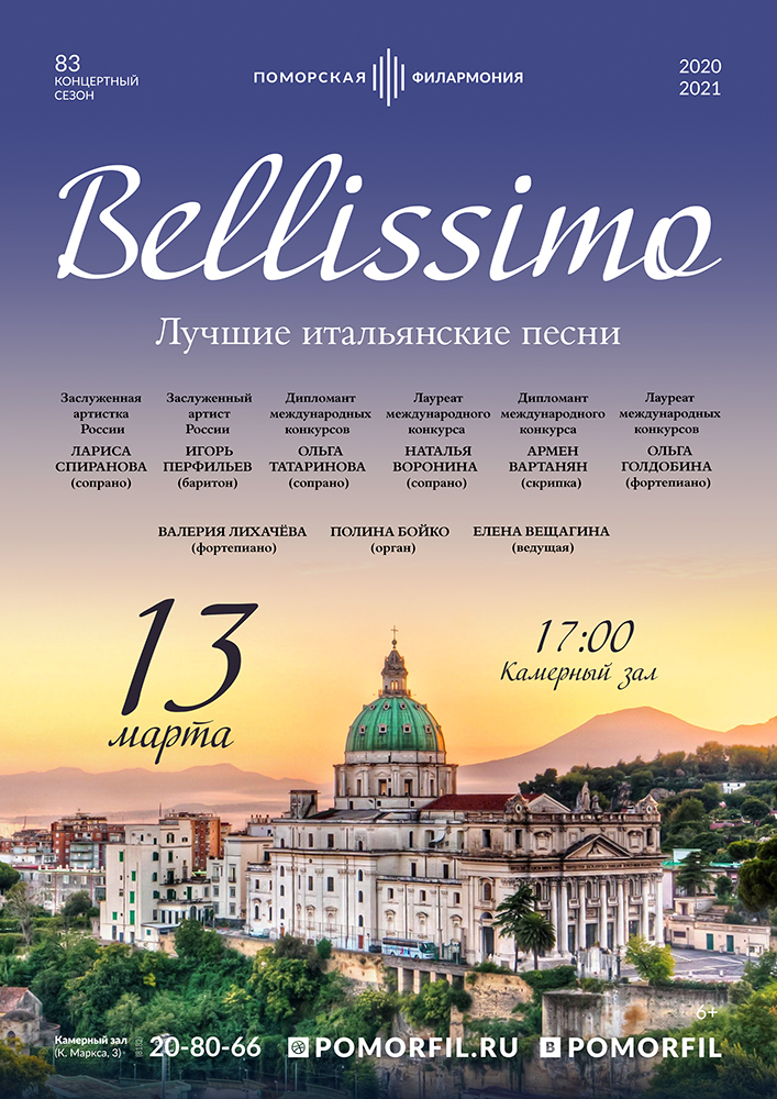 Вечер итальянской музыки «Bellissimo»