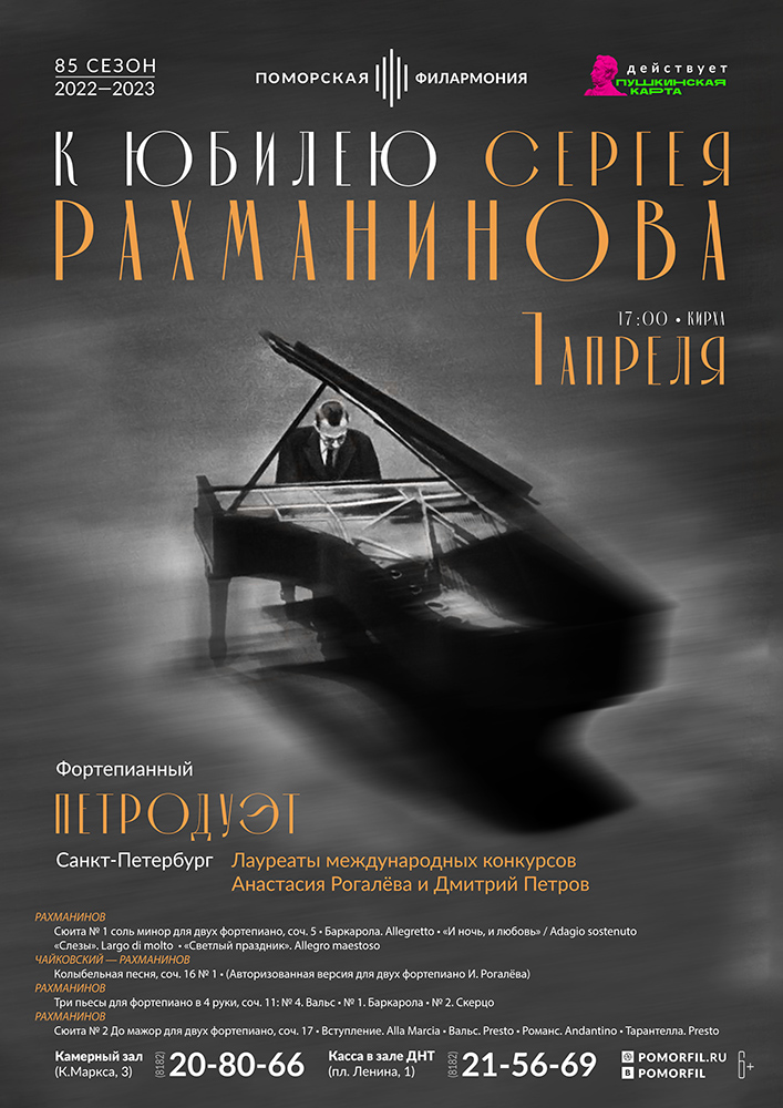 К юбилею Сергея Рахманинова 