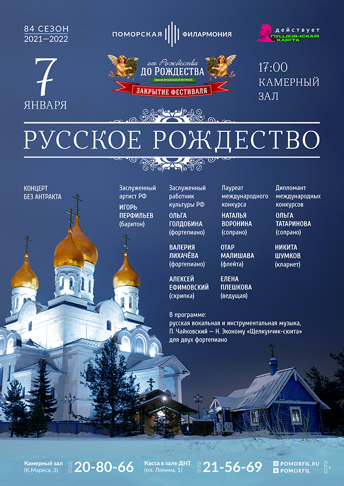 «Русское Рождество»