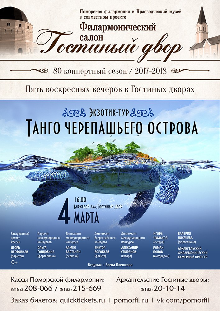 Танго Черепашьего острова