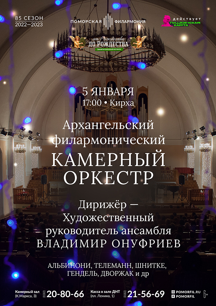 Архангельский филармонический камерный оркестр