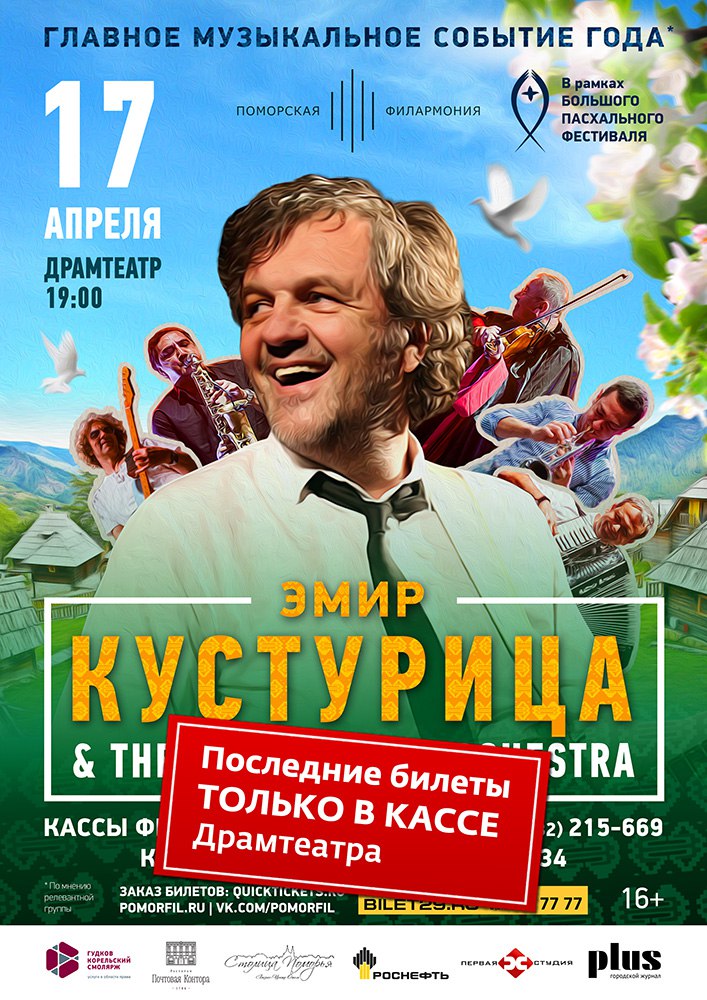 ЭМИР КУСТУРИЦА и THE NO SMOKING ORCHESTRA