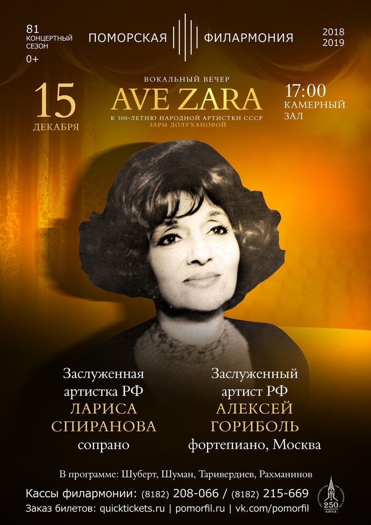 Вокальный вечер «AVE ZARA»