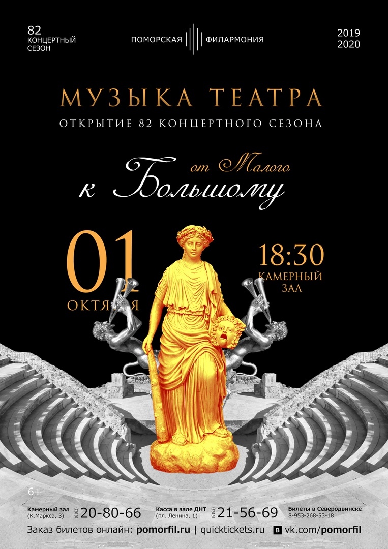 «От Малого к Большому». Открытие 82 сезона