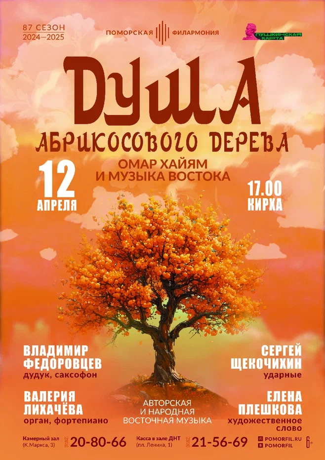 Душа абрикосового дерева